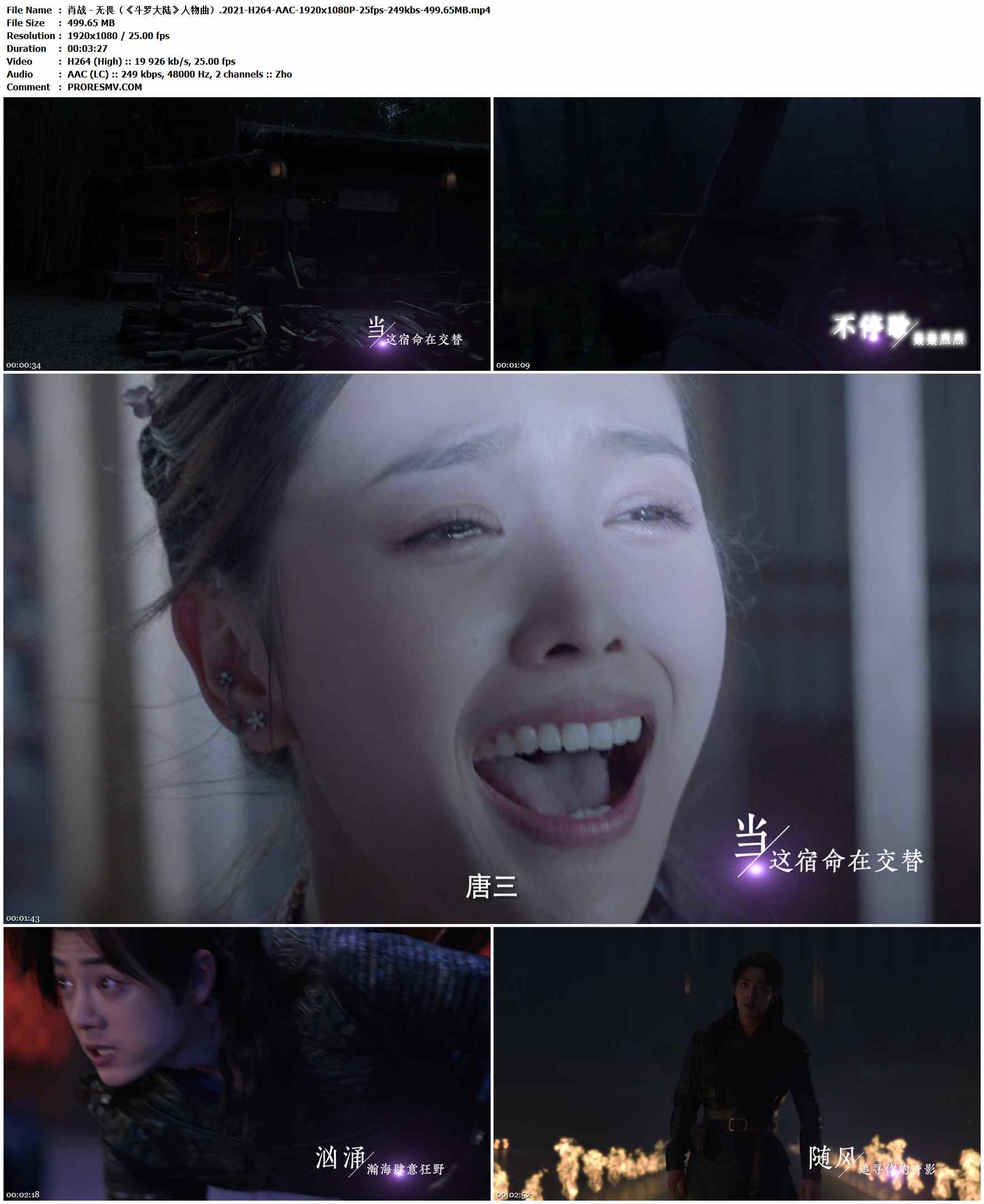 肖战 - 无畏（《斗罗大陆》人物曲）.2021-H264-AAC-1920x1080P-25fps-249kbs-499.65MB官方MV_高清MV